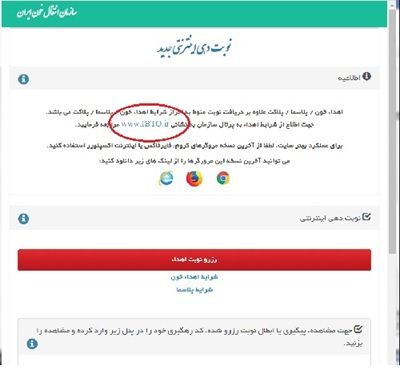 سامانه نوبت دهی اینترنتی انتقال خون